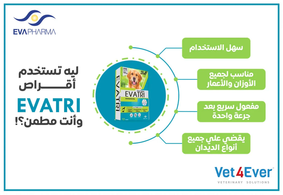 إيفاتري — أقراص طرد الديدان للكلاب والقطط (قرص واحد) | Evatri 1 Tablet