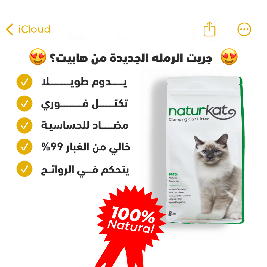 رمل NaturKat — صوديوم بنتونايت تركي مستورد 8كجم (10لتر)